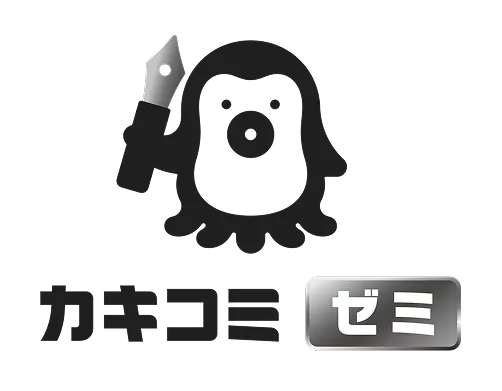カキコミゼミの紹介