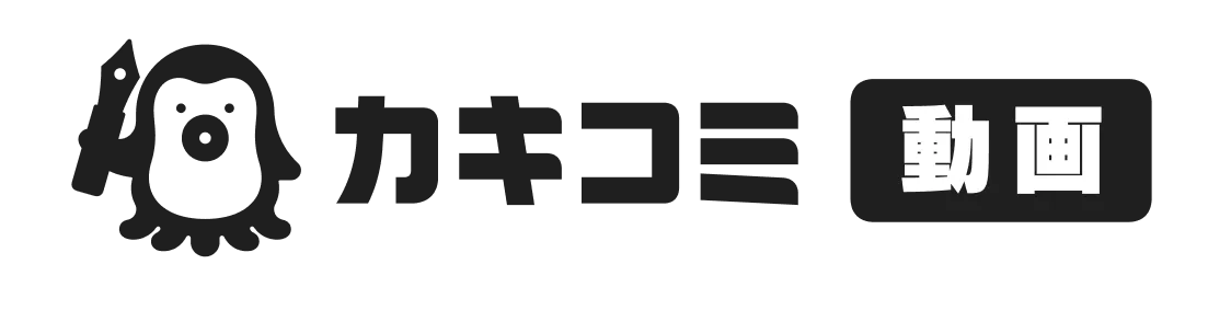 カキコミ
