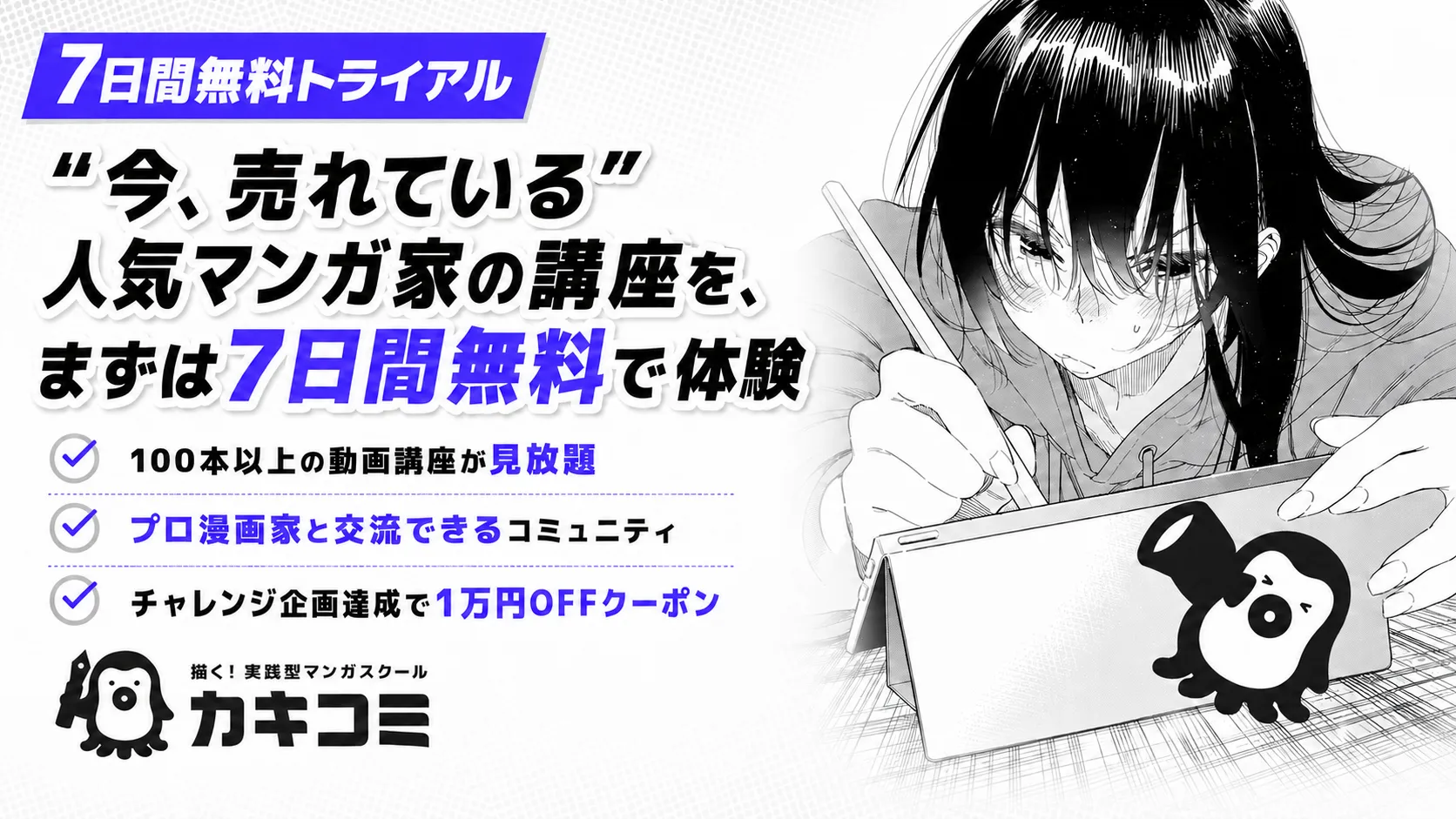 “今、売れている”人気マンガ家の講座を、まずは無料で体験|カキコミ 無料トライアル