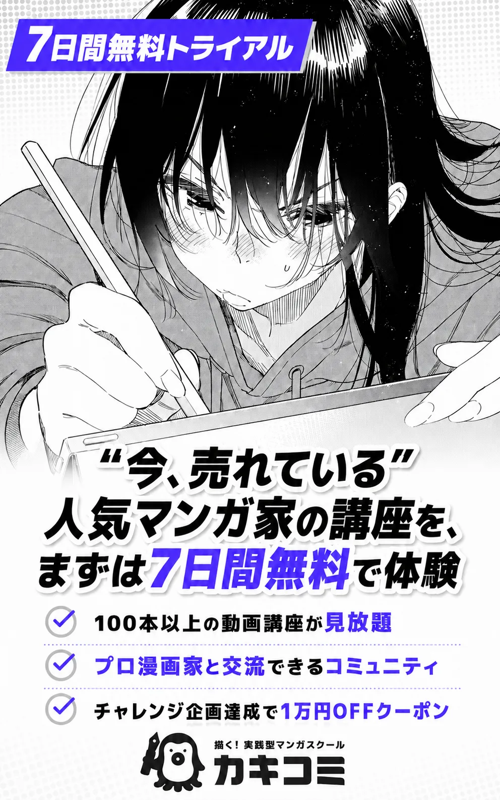 “今、売れている”人気マンガ家の講座を、まずは無料で体験|カキコミ 無料トライアル