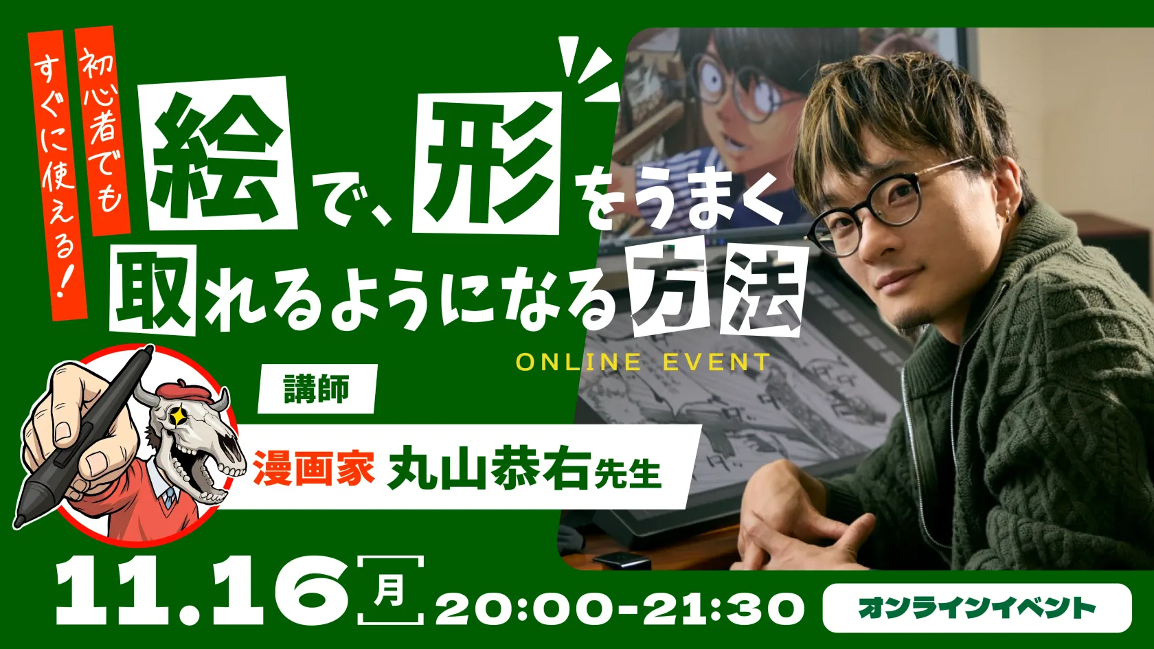 カキコミ オンラインイベント「【初心者でもすぐに使える!】絵で、形をうまく取れるようになる方法」講師 漫画家 丸山恭右先生 11月16日(月)20:00〜21:30